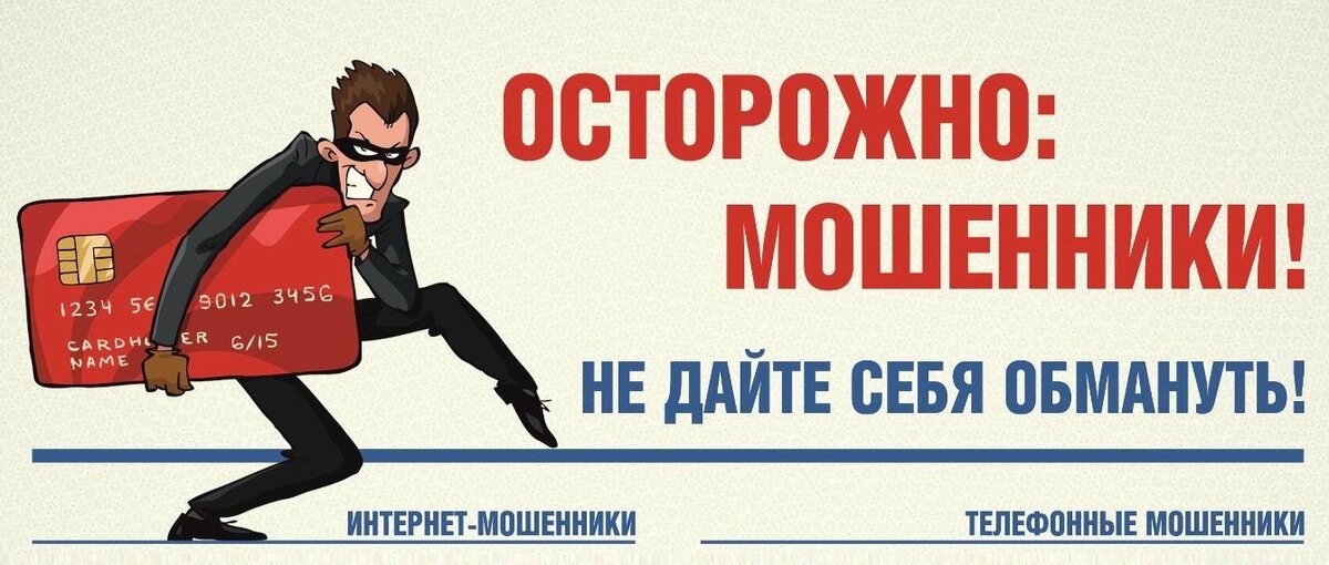 Осторожно, мошенники: памятка по профилактике и предупреждению мошенничества!.